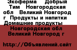 Экоферма №1 Добрый Тим - Новгородская обл., Великий Новгород г. Продукты и напитки » Домашние продукты   . Новгородская обл.,Великий Новгород г.